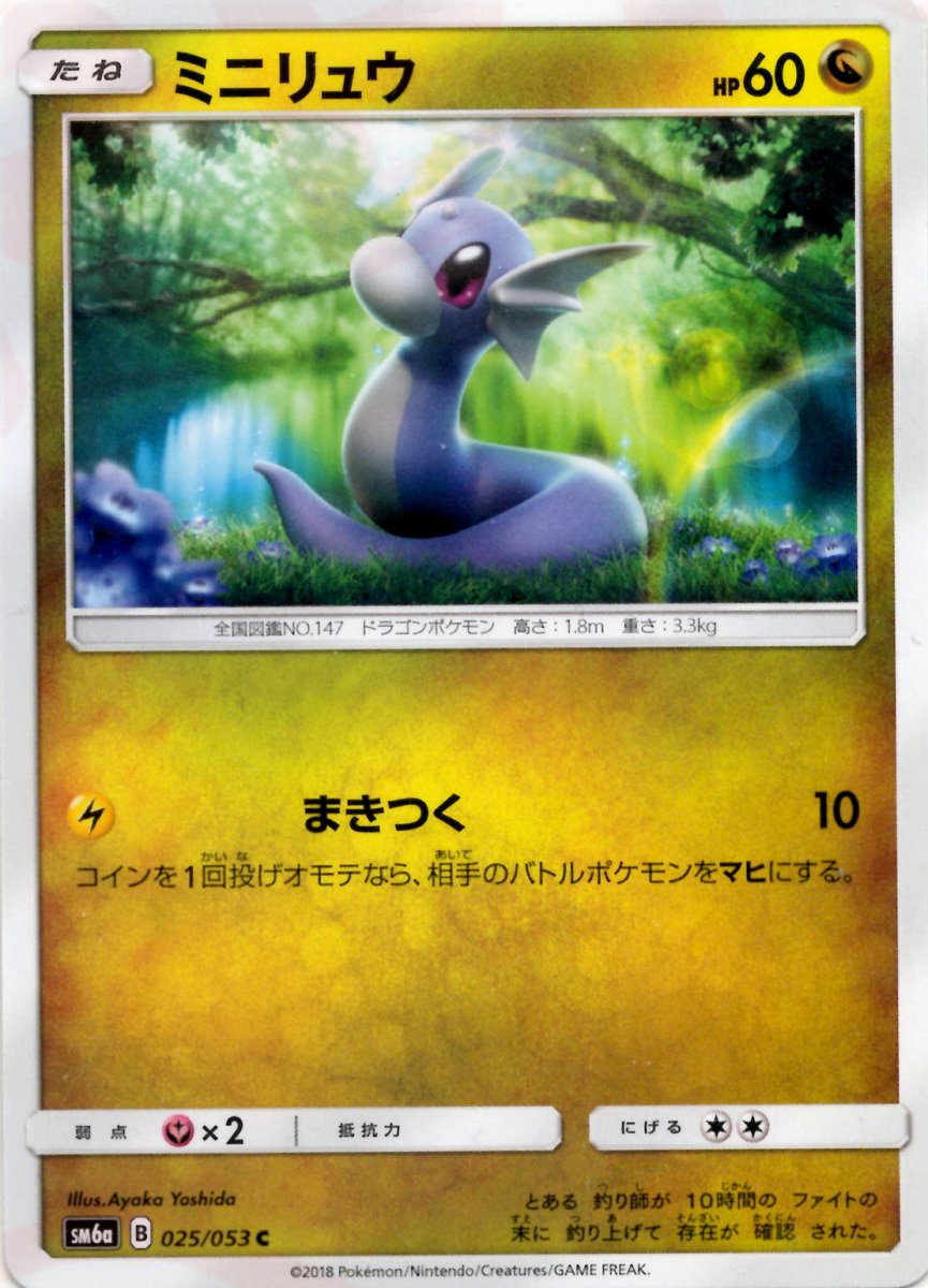 ミニリュウ(C){ドラゴン}〈025/053〉[SM6a] ｜ポケカ販売‧買取｜ 晴れる屋2