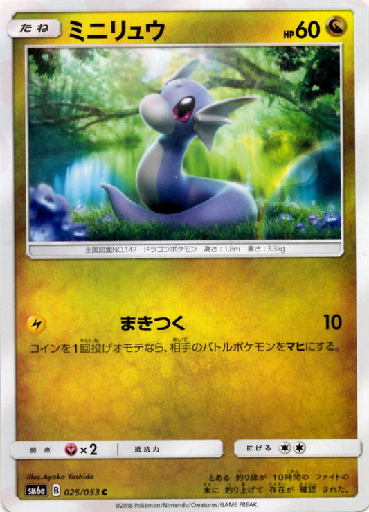 ミニリュウ(C){ドラゴン}〈025/053〉[SM6a] ｜ポケカ販売‧買取｜ 晴れる屋2