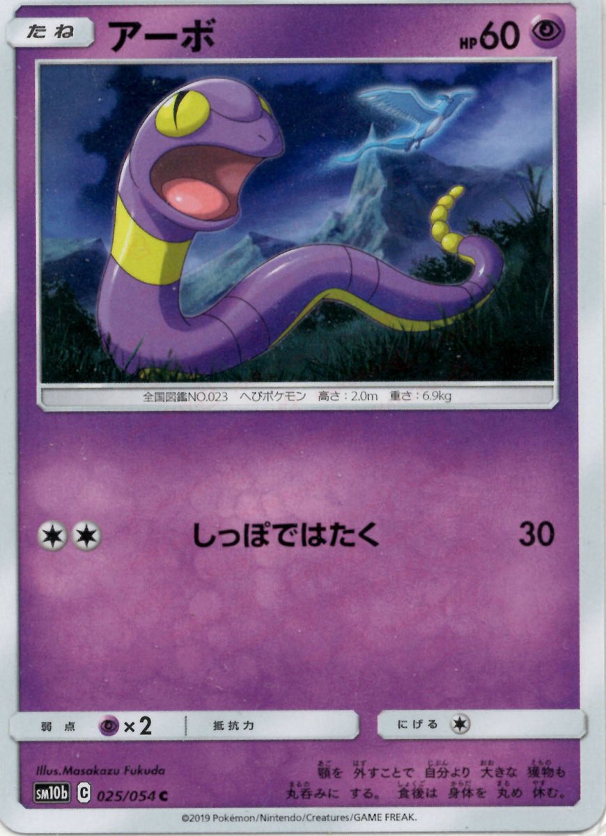 アーボ(C){超}〈025/054〉[SM10b] ｜ポケカ販売‧買取｜ 晴れる屋2