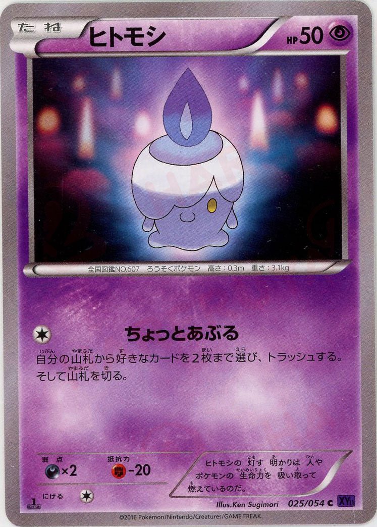 ヒトモシ(C){超}〈025/054〉[XY11-p] ｜ポケカ販売‧買取｜ 晴れる屋2