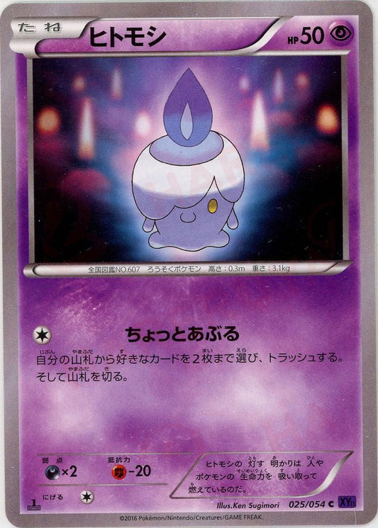 ヒトモシ(C){超}〈025/054〉[XY11-p] ｜ポケカ販売‧買取｜ 晴れる屋2
