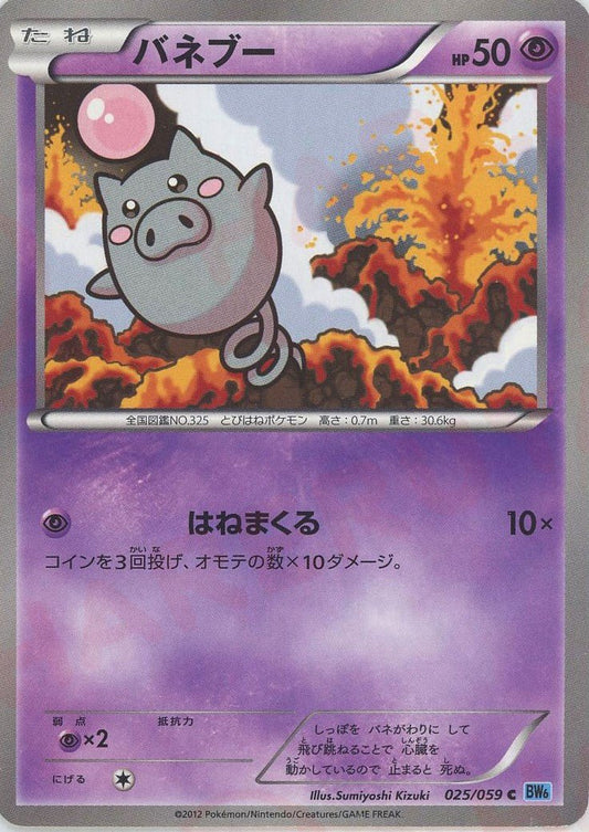 バネブー(C){超}〈025/059〉[BW6-l] ｜ポケカ販売‧買取｜ 晴れる屋2