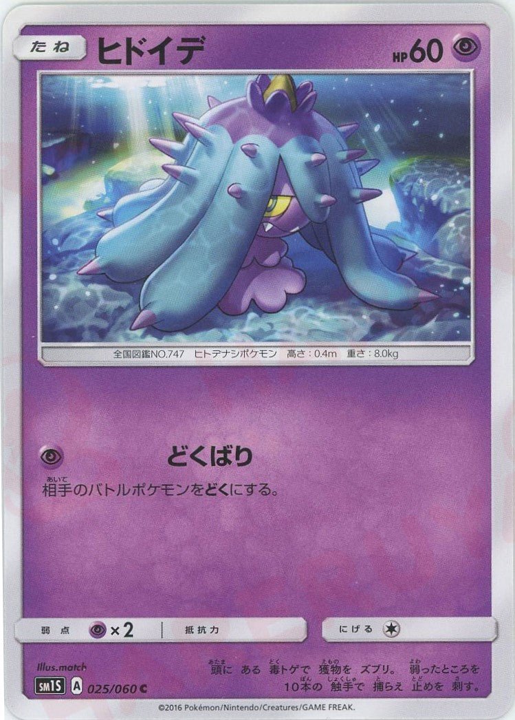 ヒドイデ(C){超}〈025/060〉[SM1S] ｜ポケカ販売‧買取｜ 晴れる屋2