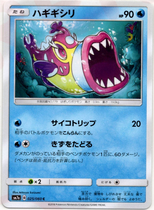ハギギシリ(C){水}〈025/060〉[SM7a] ｜ポケカ販売‧買取｜ 晴れる屋2