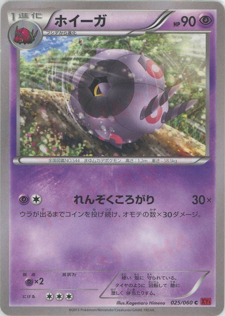 ホイーガ(C){超}〈025/060〉[XY1-r] ｜ポケカ販売‧買取｜ 晴れる屋2