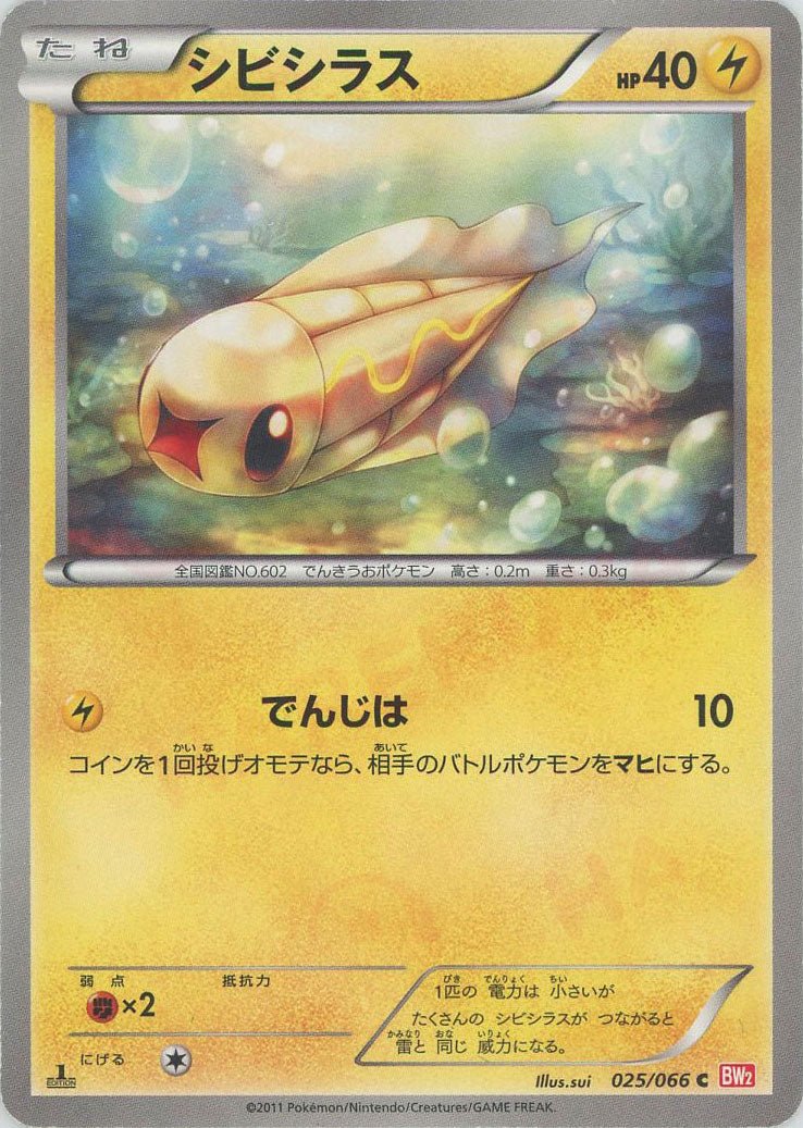 シビシラス(C){雷}〈025/066〉[BW2] ｜ポケカ販売‧買取｜ 晴れる屋2