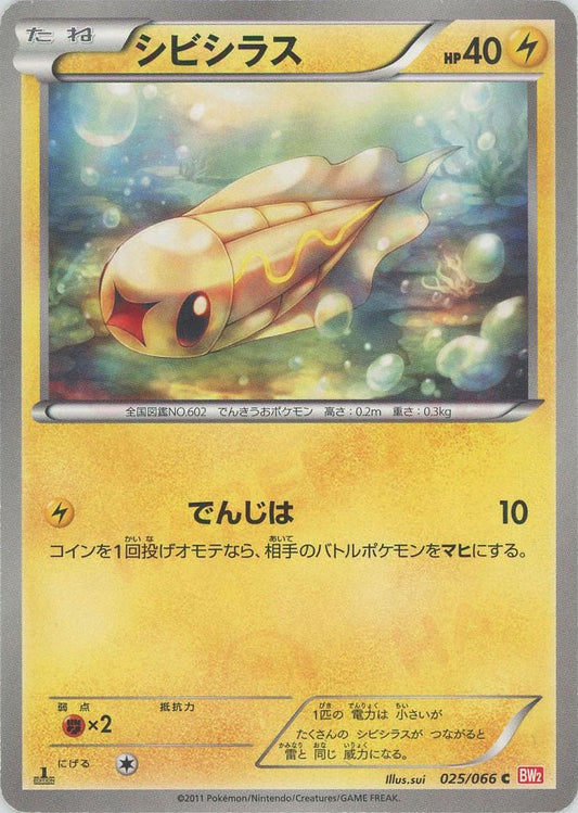 シビシラス(C){雷}〈025/066〉[BW2] ｜ポケカ販売‧買取｜ 晴れる屋2