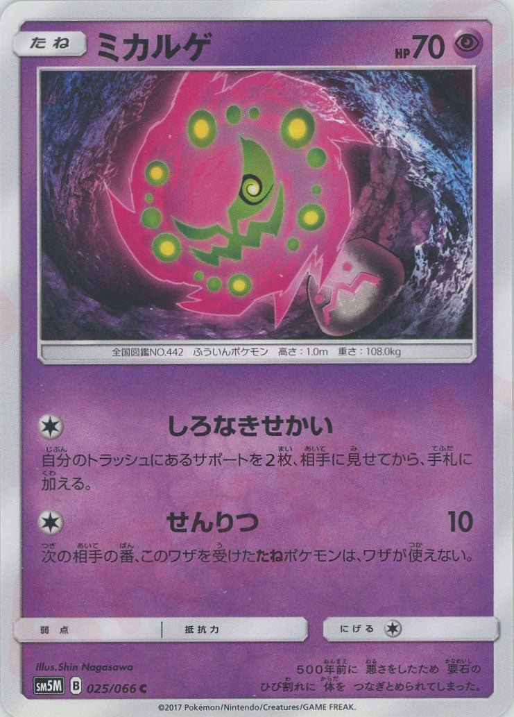 ミカルゲ(C){超}〈025/066〉[SM5M] ｜ポケカ販売‧買取｜ 晴れる屋2