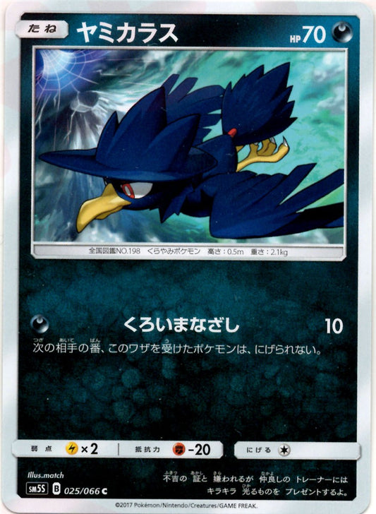 ヤミカラス(C){悪}〈025/066〉[SM5S] ｜ポケカ販売‧買取｜ 晴れる屋2