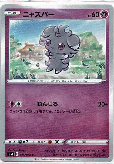 ニャスパー(C){超}〈025/070〉[S5I] ｜ポケカ販売‧買取｜ 晴れる屋2