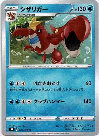 シザリガー(C){水}〈025/070〉[S5R] ｜ポケカ販売‧買取｜ 晴れる屋2