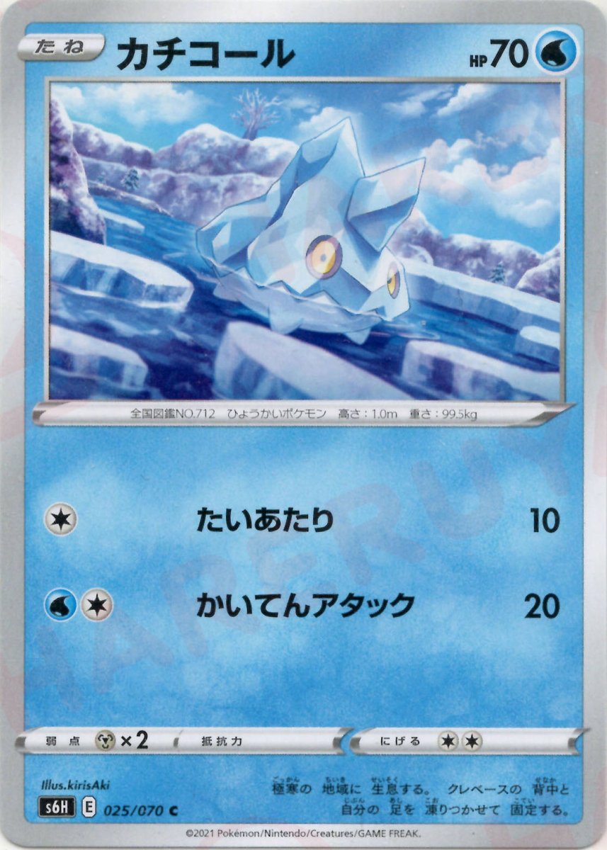 カチコール(C){水}〈025/070〉[S6H] ｜ポケカ販売‧買取｜ 晴れる屋2
