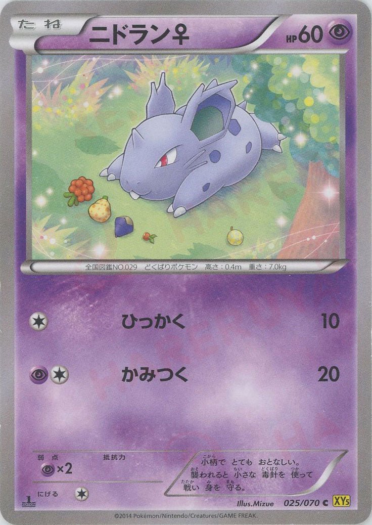 ニドラン♀(C){超}〈025/070〉[XY5-y] ｜ポケカ販売‧買取｜ 晴れる屋2