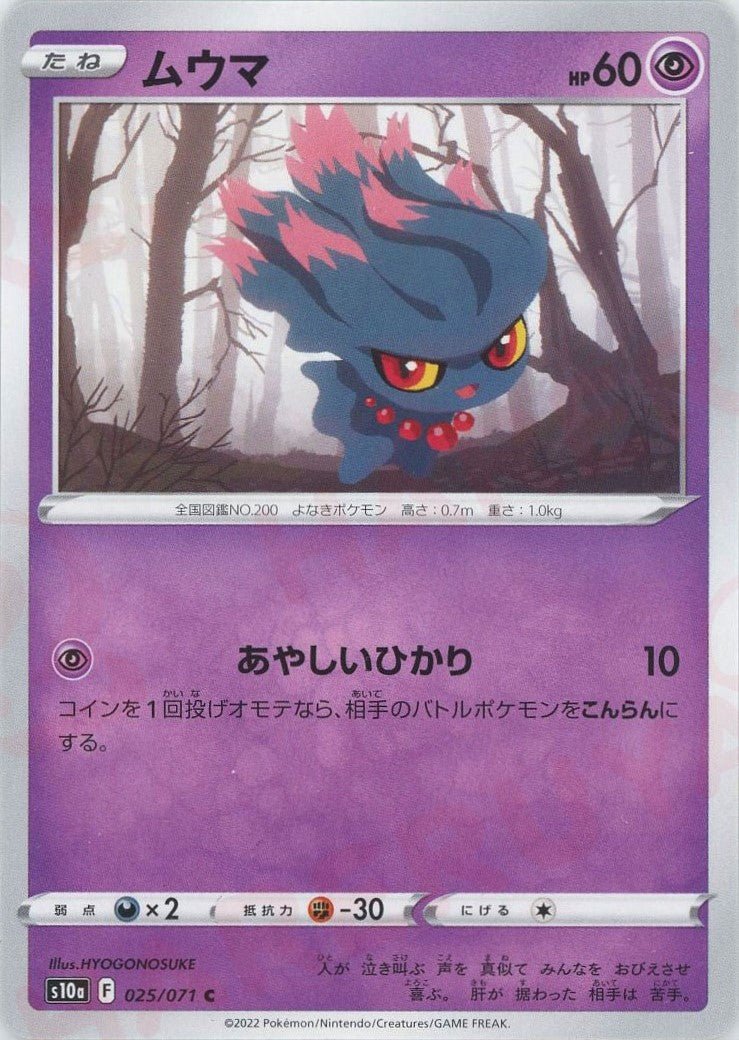 ムウマ(C){超}〈025/071〉[S10a] ｜ポケカ販売‧買取｜ 晴れる屋2
