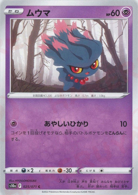 ムウマ(C){超}〈025/071〉[S10a] ｜ポケカ販売‧買取｜ 晴れる屋2