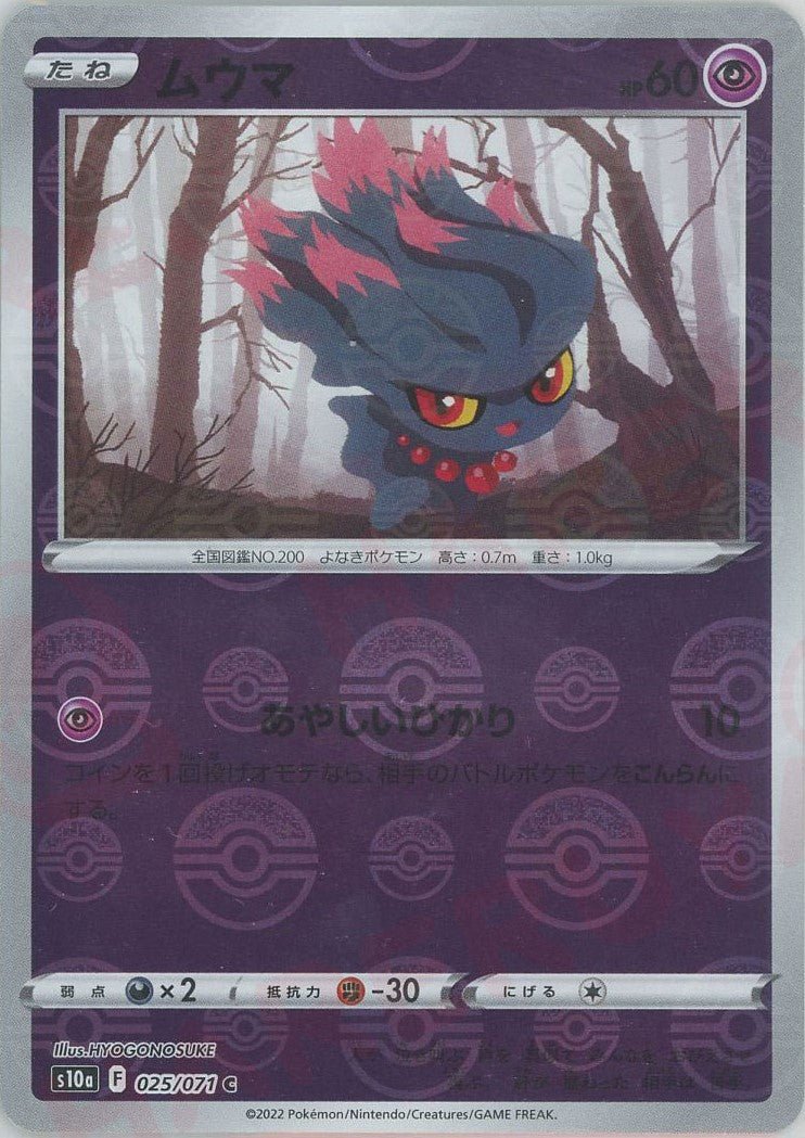 ムウマ:ミラー(C){超}〈025/071〉[S10a-M] ｜ポケカ販売‧買取｜ 晴れる屋2