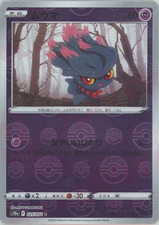 ムウマ:ミラー(C){超}〈025/071〉[S10a-M] ｜ポケカ販売‧買取｜ 晴れる屋2