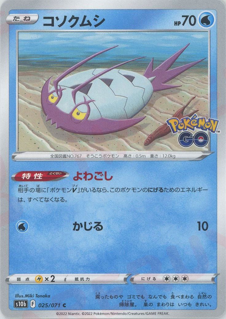 コソクムシ(C){水}〈025/071〉[S10b] ｜ポケカ販売‧買取｜ 晴れる屋2