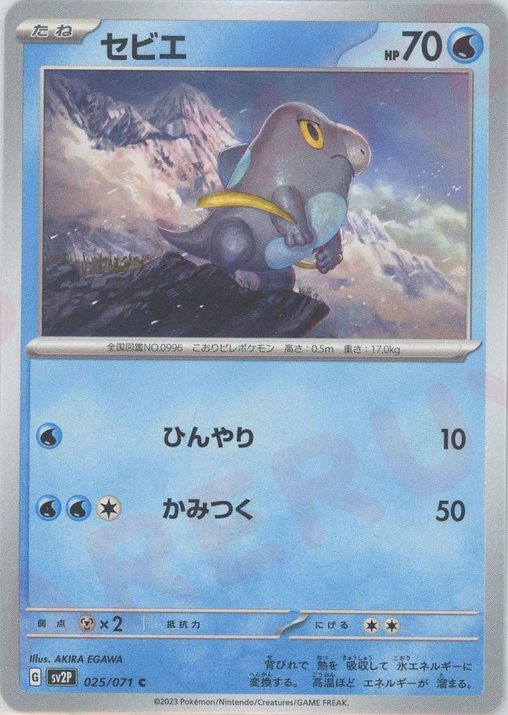 セビエ(C){水}〈025/071〉[SV2P] ｜ポケカ販売‧買取｜ 晴れる屋2