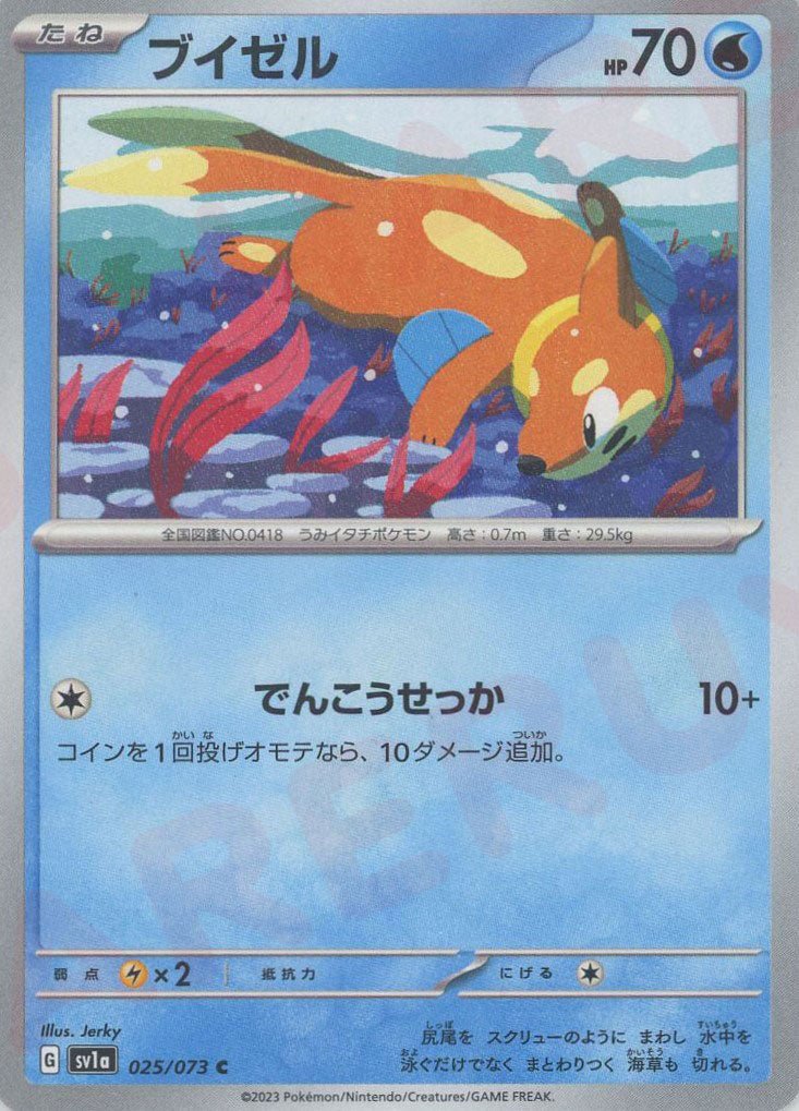 ブイゼル(C){水}〈025/073〉[SV1a] ｜ポケカ販売‧買取｜ 晴れる屋2