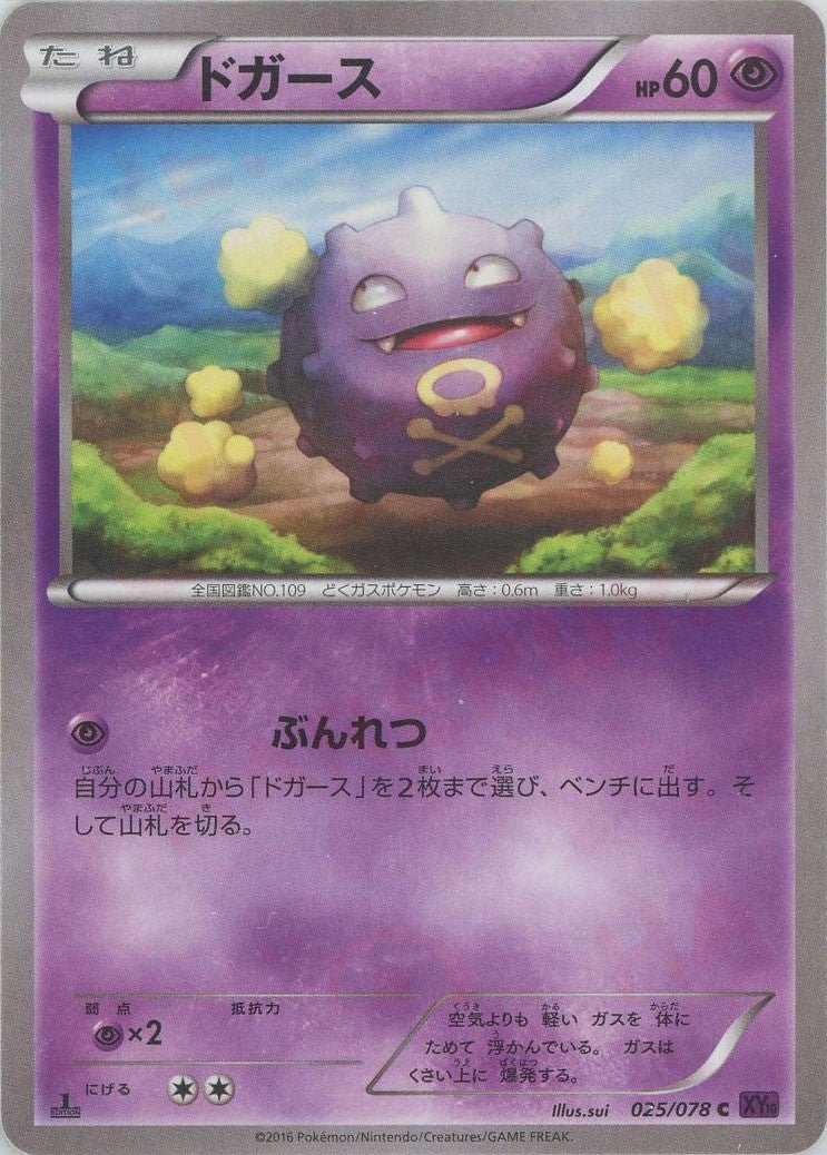 ドガース(C){超}〈025/078〉[XY10] ｜ポケカ販売‧買取｜ 晴れる屋2