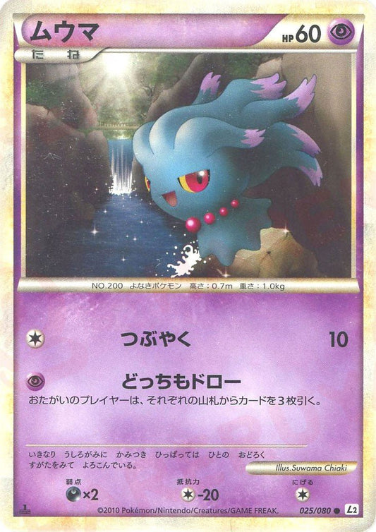 ムウマ(C){超}〈025/080〉[L2-w] ｜ポケカ販売‧買取｜ 晴れる屋2