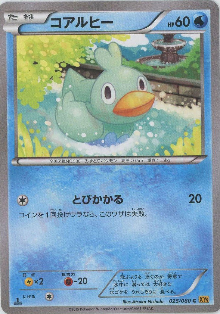 コアルヒー(C){水}〈025/080〉[XY9] ｜ポケカ販売‧買取｜ 晴れる屋2