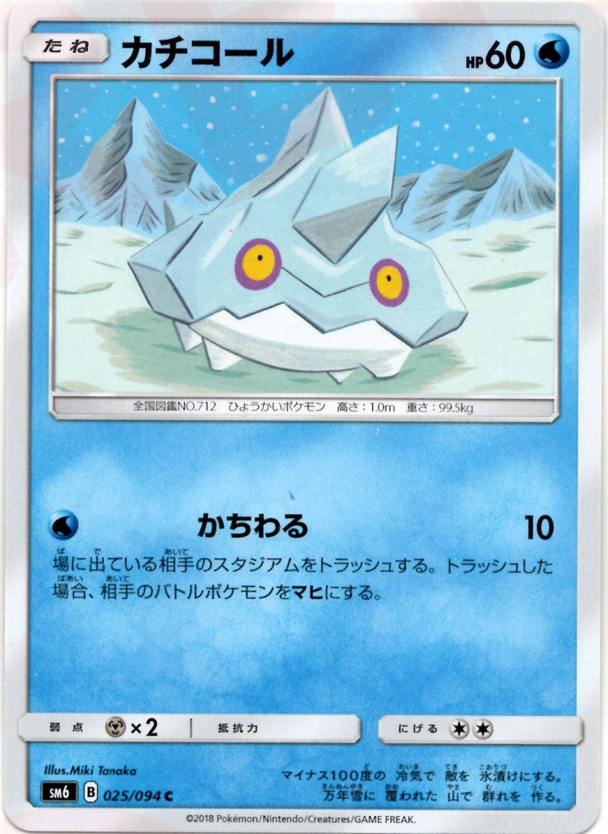 カチコール(C){水}〈025/094〉[SM6] ｜ポケカ販売‧買取｜ 晴れる屋2