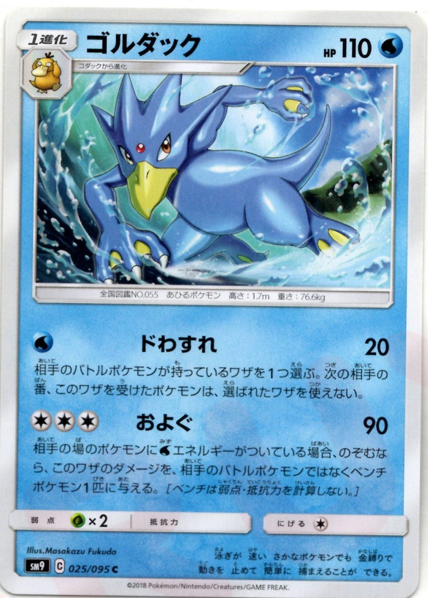 ゴルダック(C){水}〈025/095〉[SM9] ｜ポケカ販売‧買取｜ 晴れる屋2
