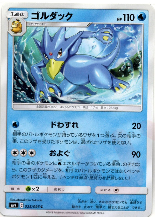 ゴルダック(C){水}〈025/095〉[SM9] ｜ポケカ販売‧買取｜ 晴れる屋2
