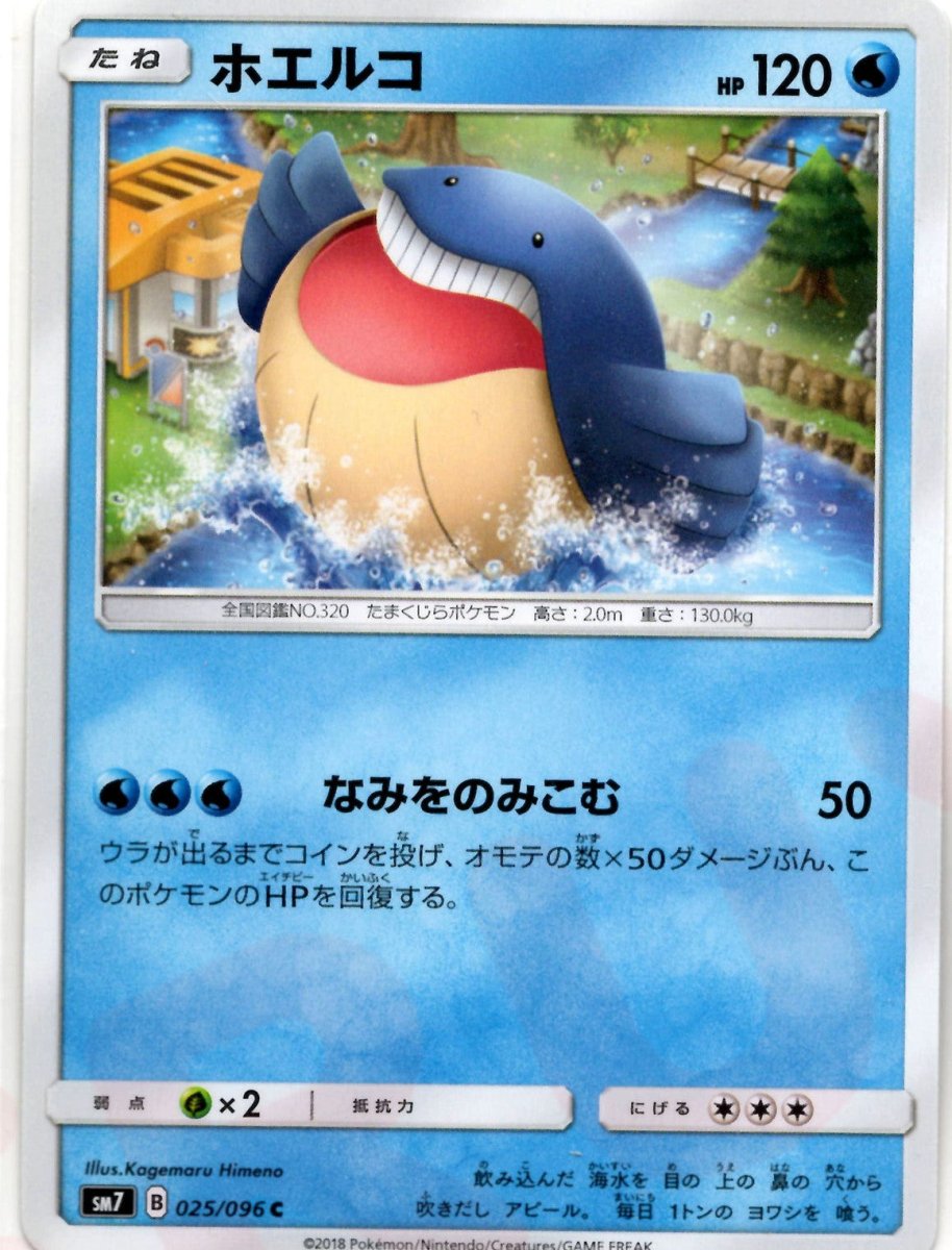 ホエルコ(C){水}〈025/096〉[SM7] ｜ポケカ販売‧買取｜ 晴れる屋2