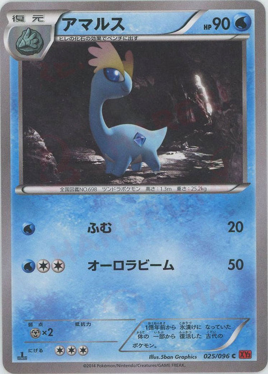 アマルス(C){水}〈025/096〉[XY3] ｜ポケカ販売‧買取｜ 晴れる屋2