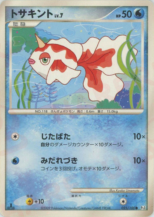 トサキント(C){水}〈025/100〉[Pt3] ｜ポケカ販売‧買取｜ 晴れる屋2