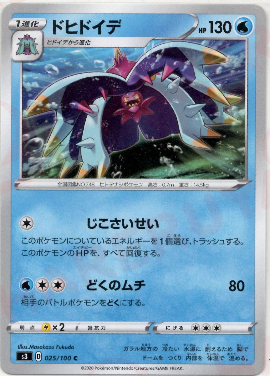 ドヒドイデ(C){水}〈025/100〉[S3] ｜ポケカ販売‧買取｜ 晴れる屋2