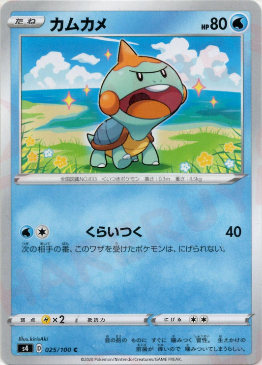 カムカメ(C){水}〈025/100〉[S4] ｜ポケカ販売‧買取｜ 晴れる屋2