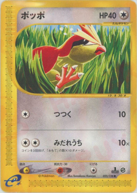 ポッポ(C){無}〈025/128〉[e1] ｜ポケカ販売‧買取｜ 晴れる屋2