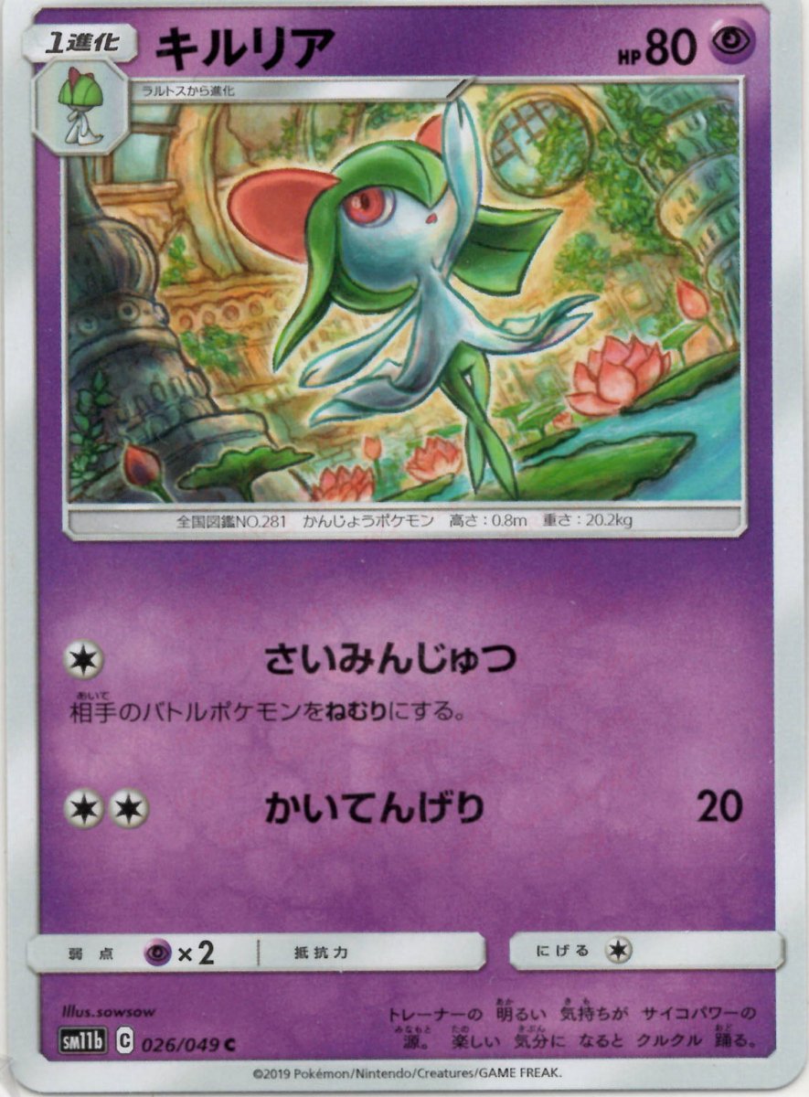 キルリア(C){超}〈026/049〉[SM11b] ｜ポケカ販売‧買取｜ 晴れる屋2
