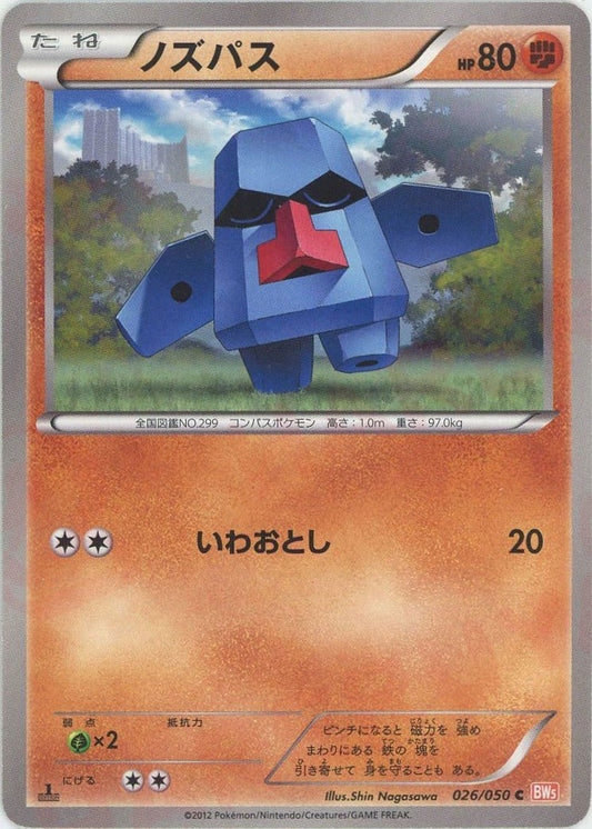 ノズパス(C){闘}〈026/050〉[BW5-o] ｜ポケカ販売‧買取｜ 晴れる屋2