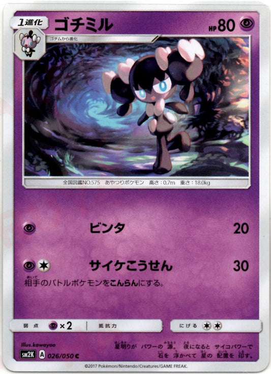 ゴチミル(C){超}〈026/050〉[SM2K] ｜ポケカ販売‧買取｜ 晴れる屋2