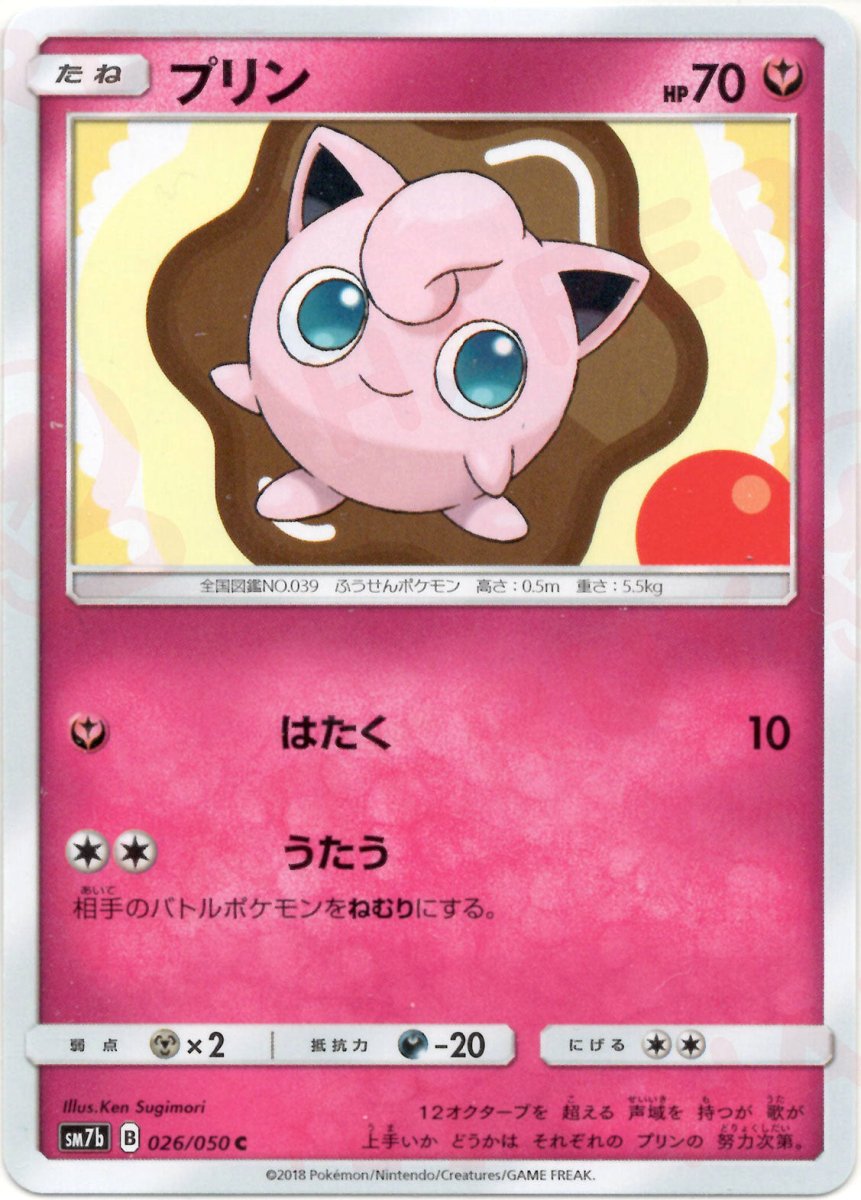 プリン(C){フェアリー}〈026/050〉[SM7b] ｜ポケカ販売‧買取｜ 晴れる屋2