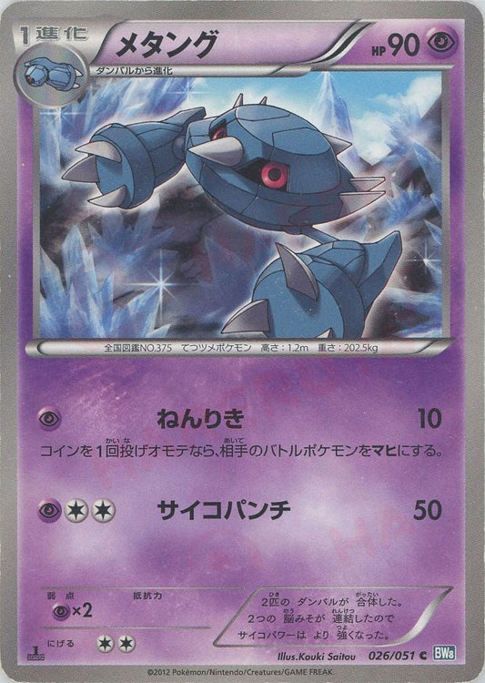メタング(C){超}〈026/051〉[BW8-b] ｜ポケカ販売‧買取｜ 晴れる屋2