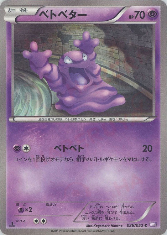 ベトベター(C){超}〈026/052〉[BW3-p] ｜ポケカ販売‧買取｜ 晴れる屋2
