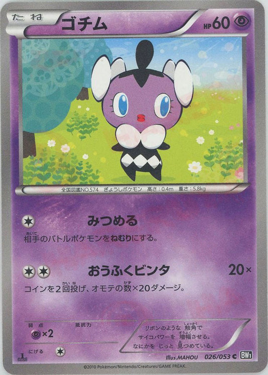 ゴチム(C){超}〈026/053〉[BW1-b] ｜ポケカ販売‧買取｜ 晴れる屋2