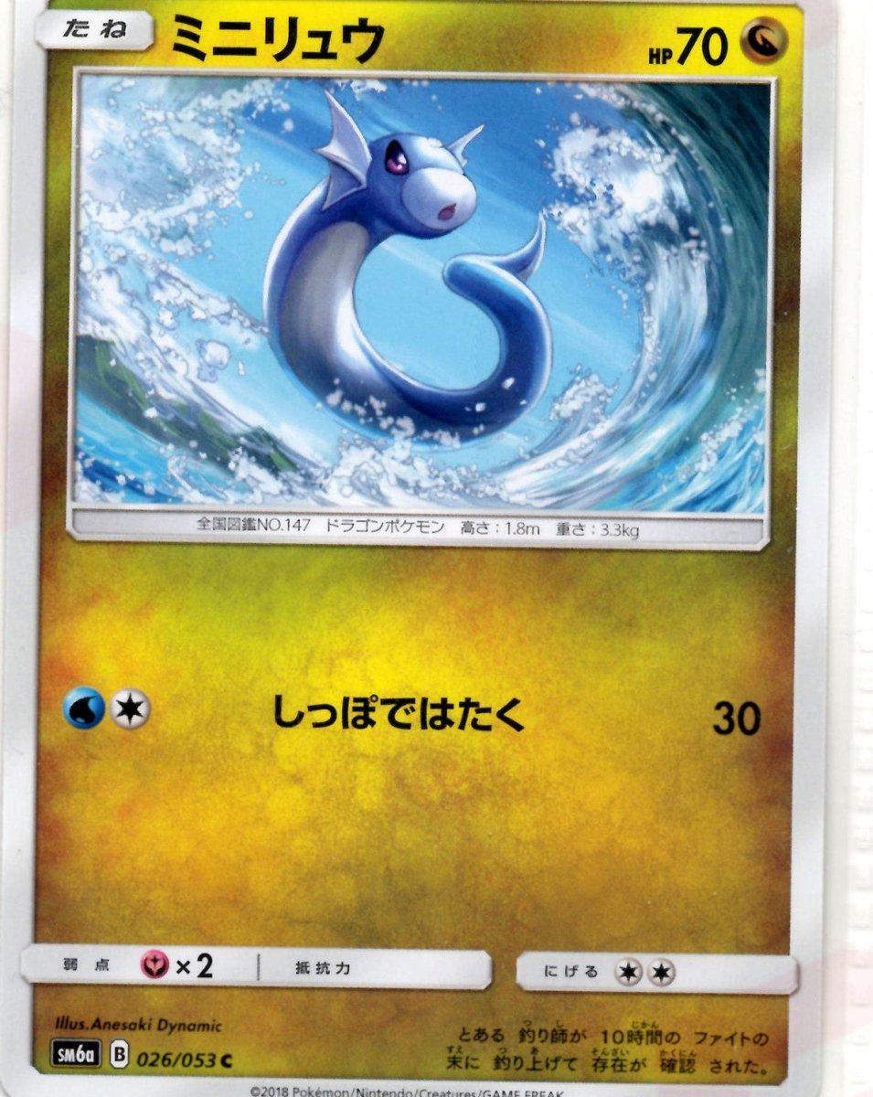 ミニリュウ(C){ドラゴン}〈026/053〉[SM6a] ｜ポケカ販売‧買取｜ 晴れる屋2