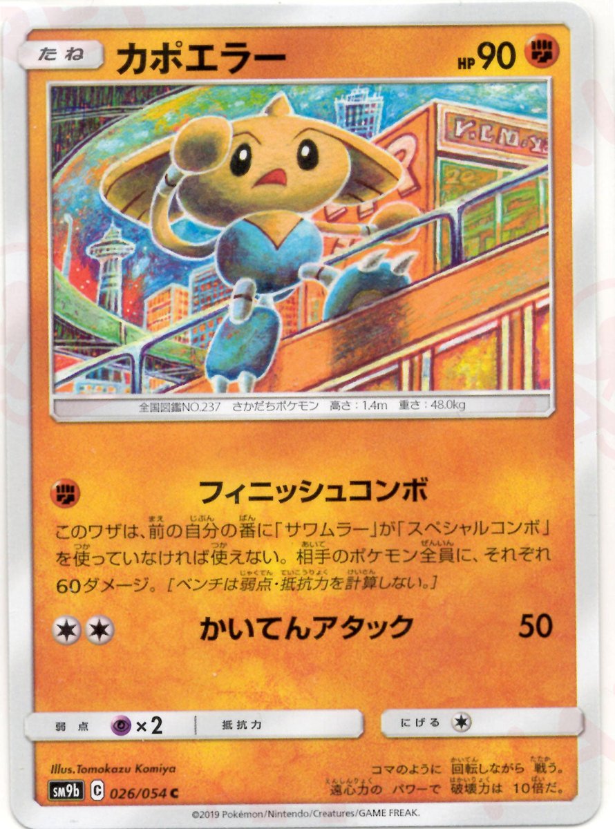 カポエラー(C){闘}〈026/054〉[SM9b] ｜ポケカ販売‧買取｜ 晴れる屋2