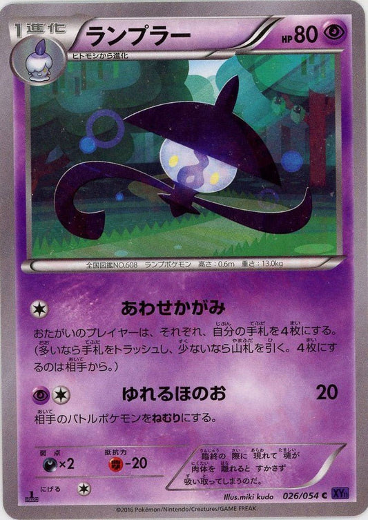 ランプラー(C){超}〈026/054〉[XY11-p] ｜ポケカ販売‧買取｜ 晴れる屋2