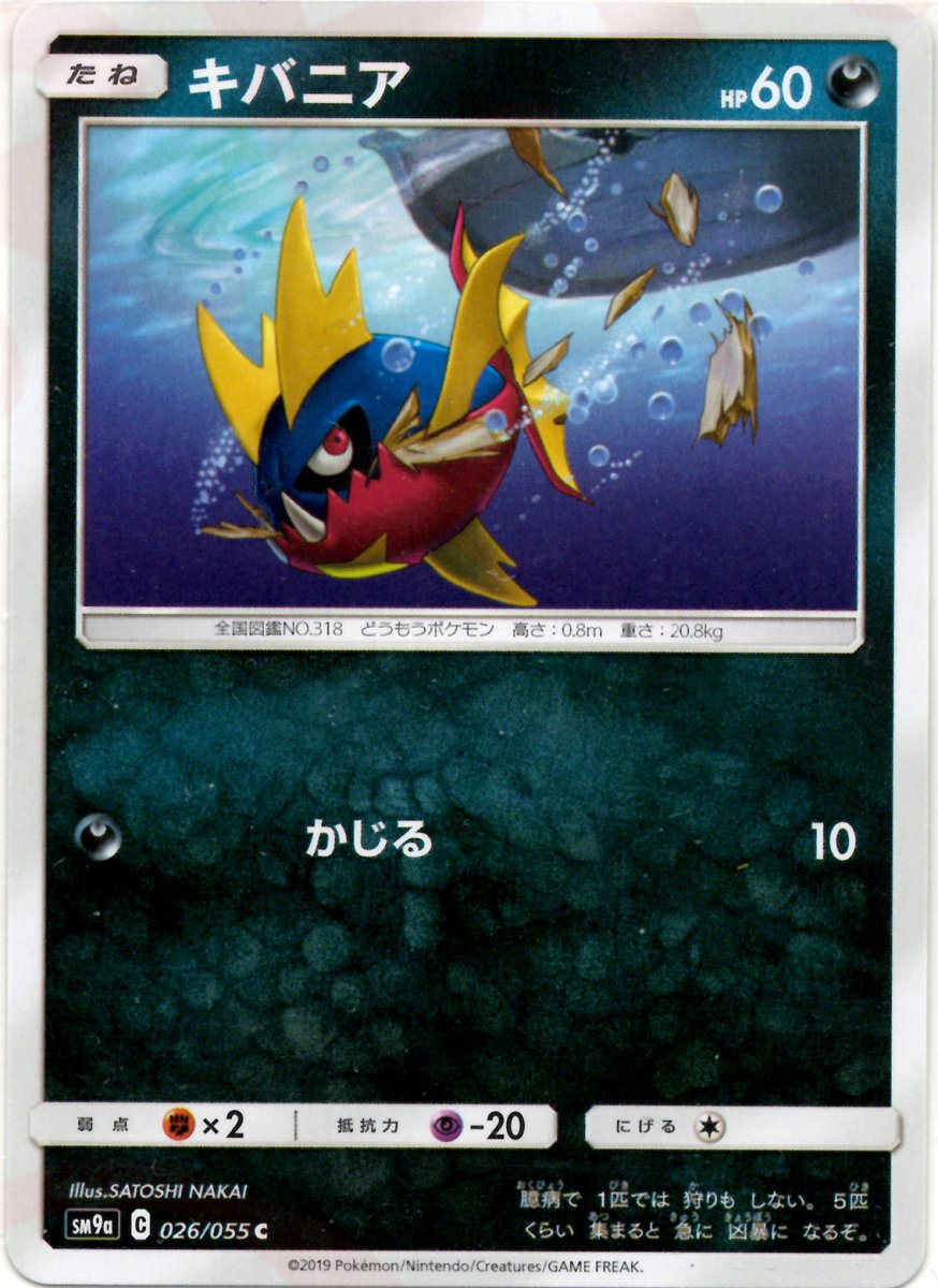 キバニア(C){悪}〈026/055〉[SM9a] ｜ポケカ販売‧買取｜ 晴れる屋2