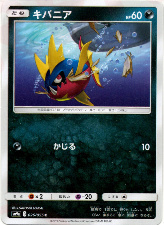 キバニア(C){悪}〈026/055〉[SM9a] ｜ポケカ販売‧買取｜ 晴れる屋2