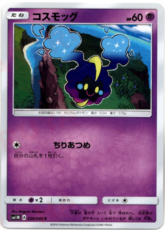 コスモッグ(C){超}〈026/060〉[SM1M] ｜ポケカ販売‧買取｜ 晴れる屋2