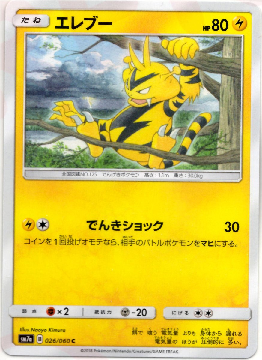 エレブー(C){雷}〈026/060〉[SM7a] ｜ポケカ販売‧買取｜ 晴れる屋2